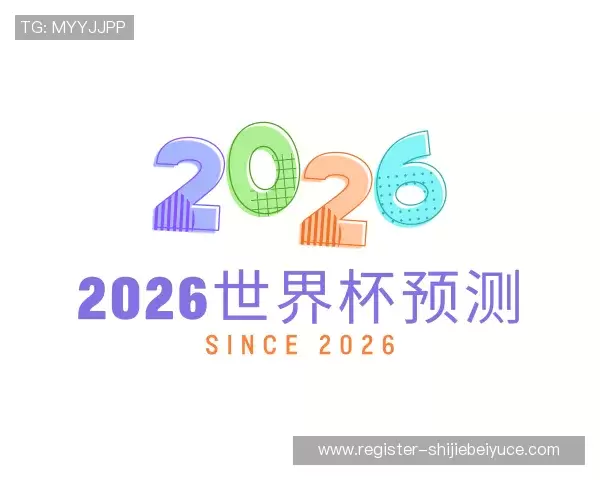 认识世界杯预测网